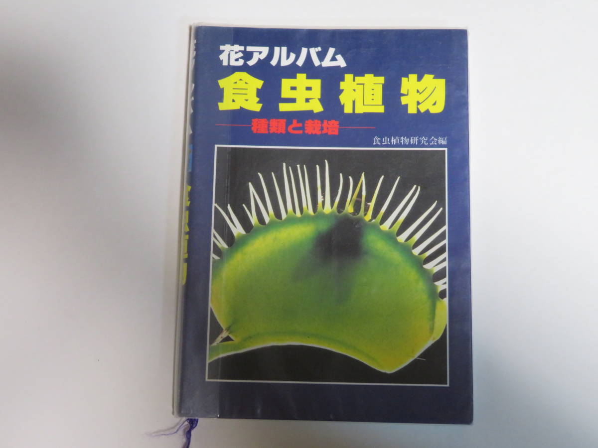  花アルバム 食虫植物 種類と栽培(園芸、ガーデニング)｜売買されたオークション情報、yahooの商品情報をアーカイブ公開 - オークファン 園芸、ガーデニング