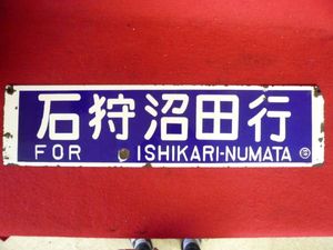 行先板 サボのYahoo!オークション(旧ヤフオク!)の相場・価格を見る 