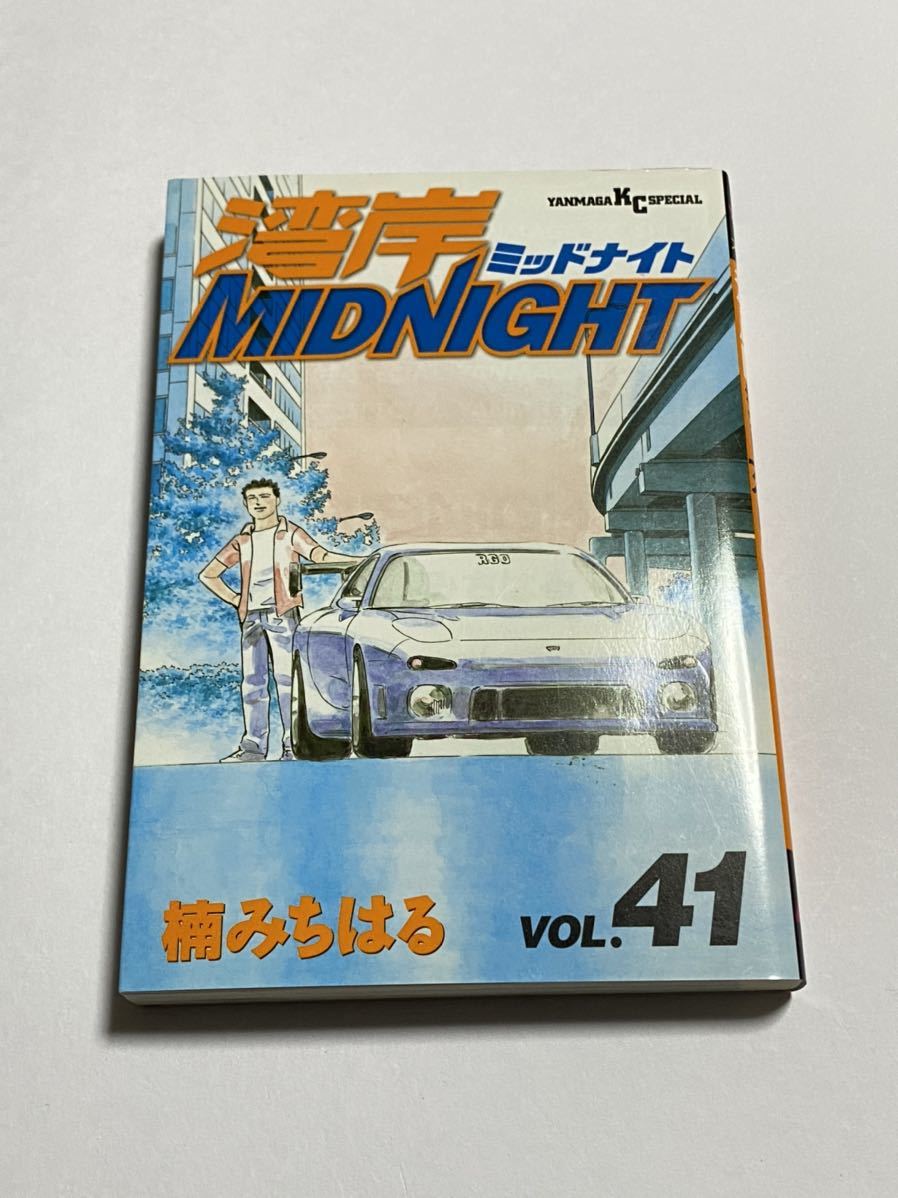  初版本 湾岸ミッドナイト 湾岸MIDNIGHT 第41巻 楠みちはる ヤンマガKCスペシャル(青年)｜売買されたオークション情報、yahooの商品情報をアーカイブ公開 - オークファン 青年