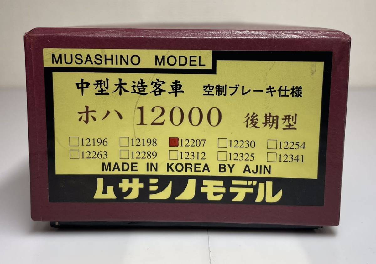 ムサシノモデル 中型木造客車 ホハ12000 後期型 ホハ12207 空制