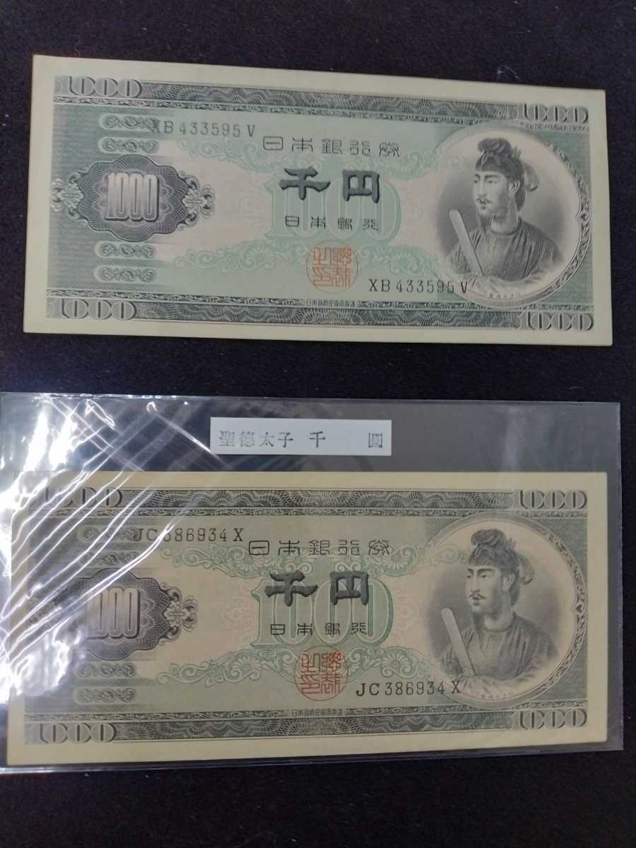 聖徳太子 日本銀行券 1000円札 千円札 旧紙幣 ◇ 古銭 紙幣