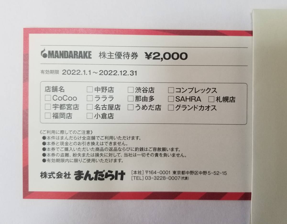 送料無料+特定記録】まんだらけ 株主優待券 5,000円分 有効期限2026.12.31