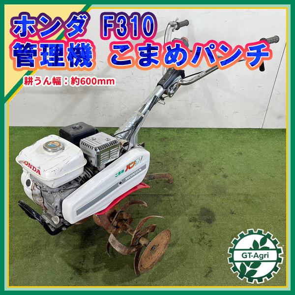 F310 ホンダ 耕運機 管理機 - こまめパンチ 最大3.5馬力整備品 F310 ホンダ 耕運機 管理機 - こまめパンチ 最大3.5馬力整備品