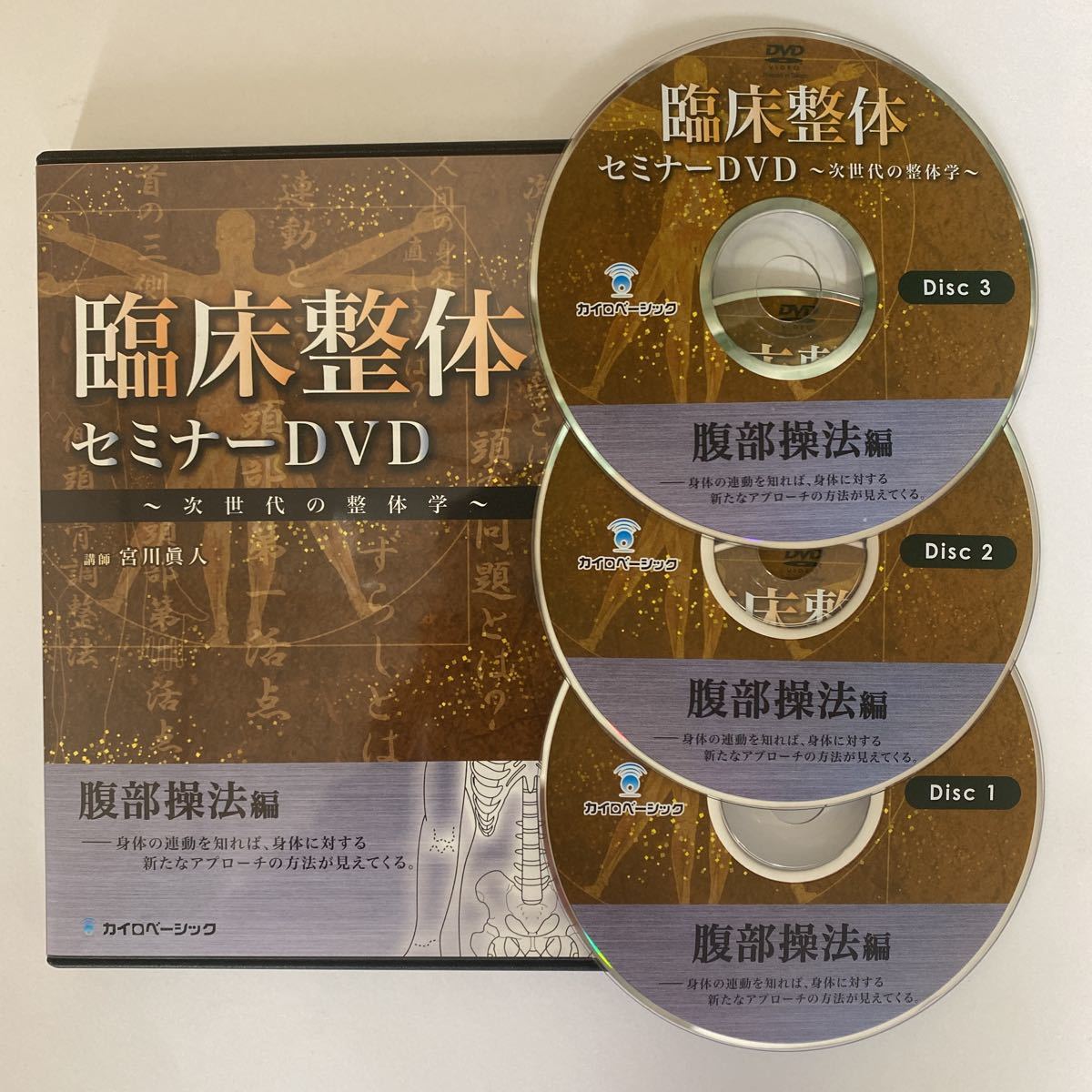 24時間以内発送!整体DVD【臨床整体セミナーDVD 次世代の整体学 腹部