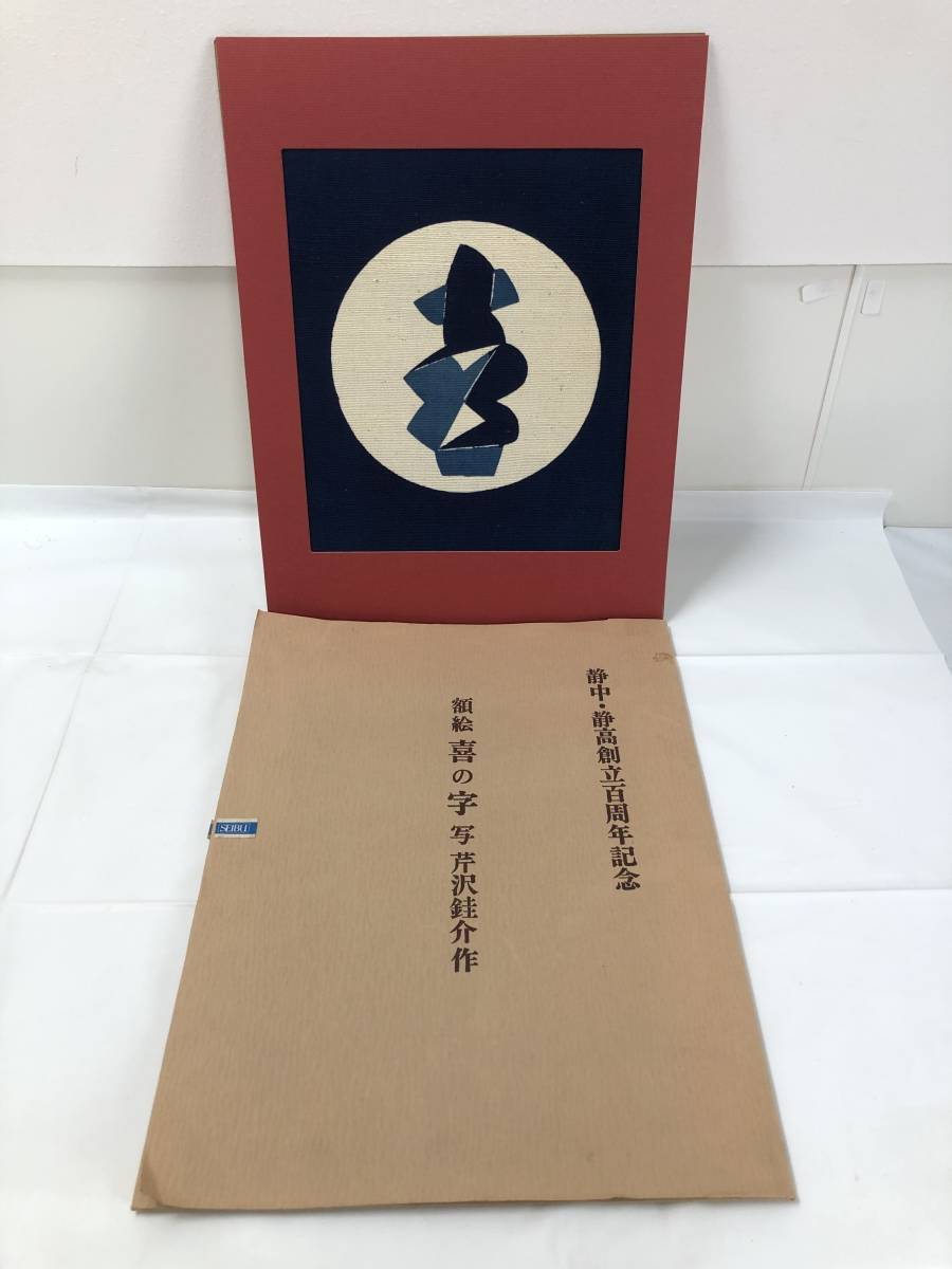喜の字 静中・静高創立百周年記念 額絵 芹沢銈介 染め付け 絵画 芹沢銈