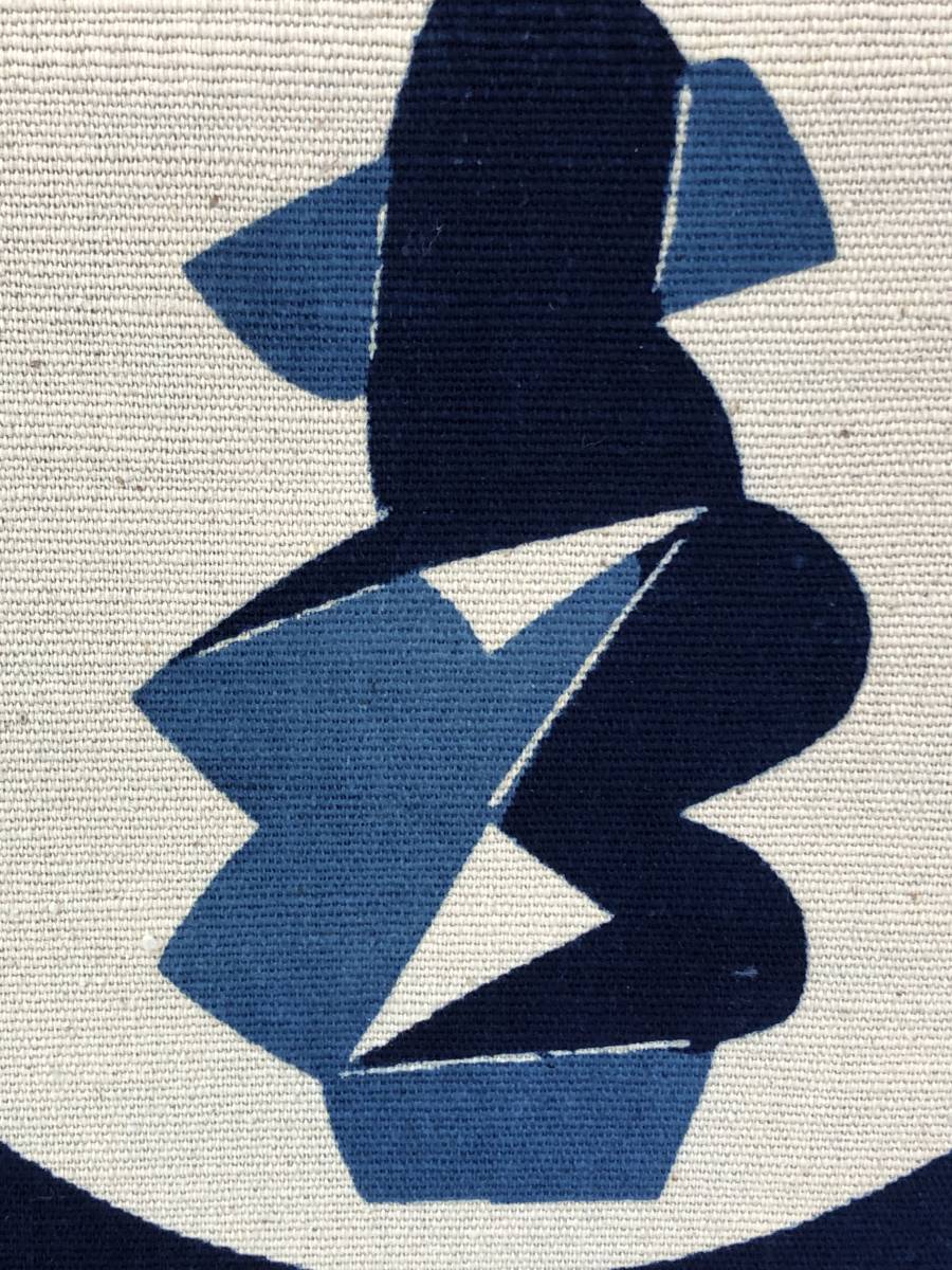 喜の字 静中・静高創立百周年記念 額絵 芹沢銈介 染め付け 絵画 芹沢銈