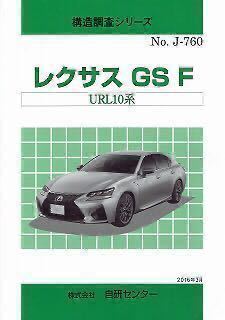 人気，得価 絶版／ 構造調査シリーズ レクサスGS-F No.J-760 URL10系(レクサス)｜売買されたオークション情報、yahooの商品情報をアーカイブ公開 - オークファン レクサス