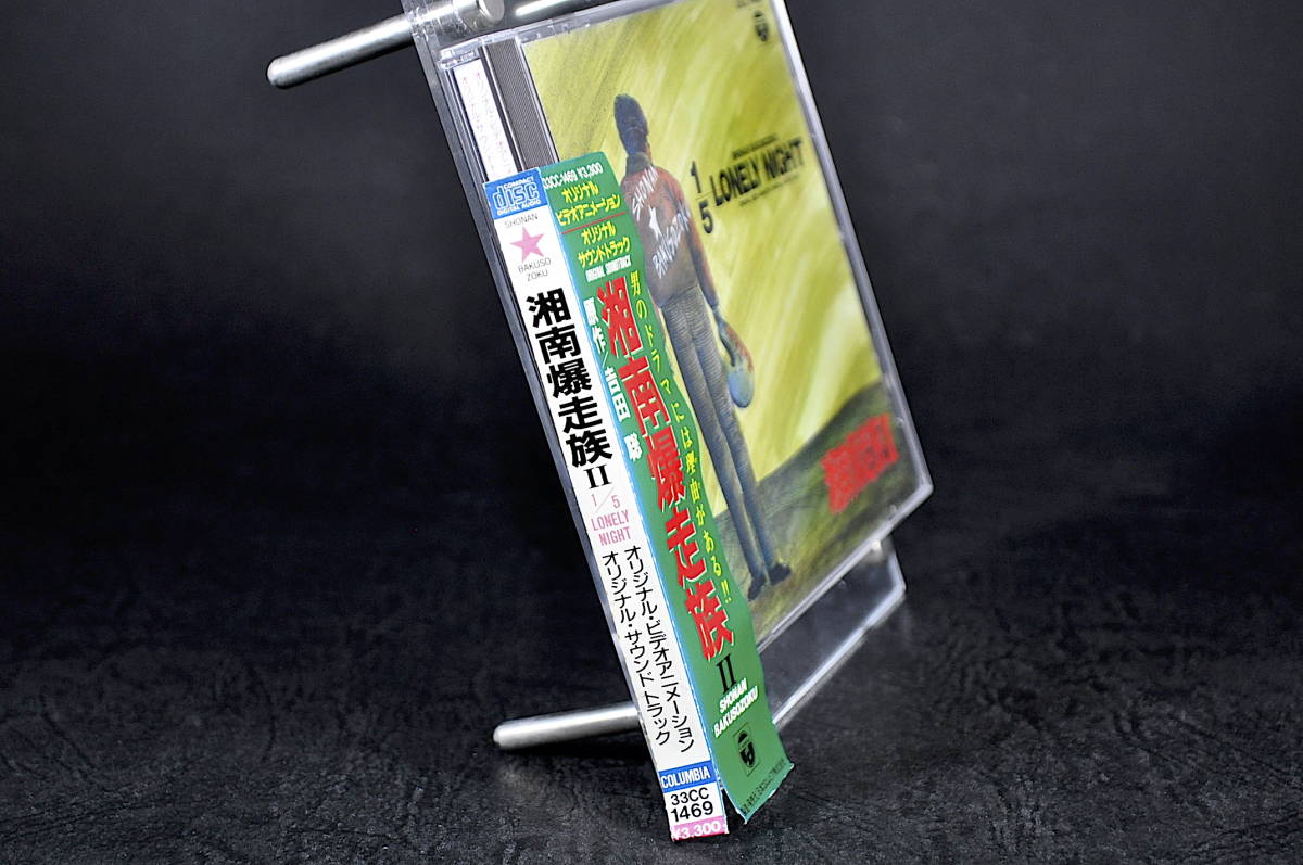 CD 87年盤 半帯付き 湘南爆走族 II 1/5 LONELY NIGHT オリジナル