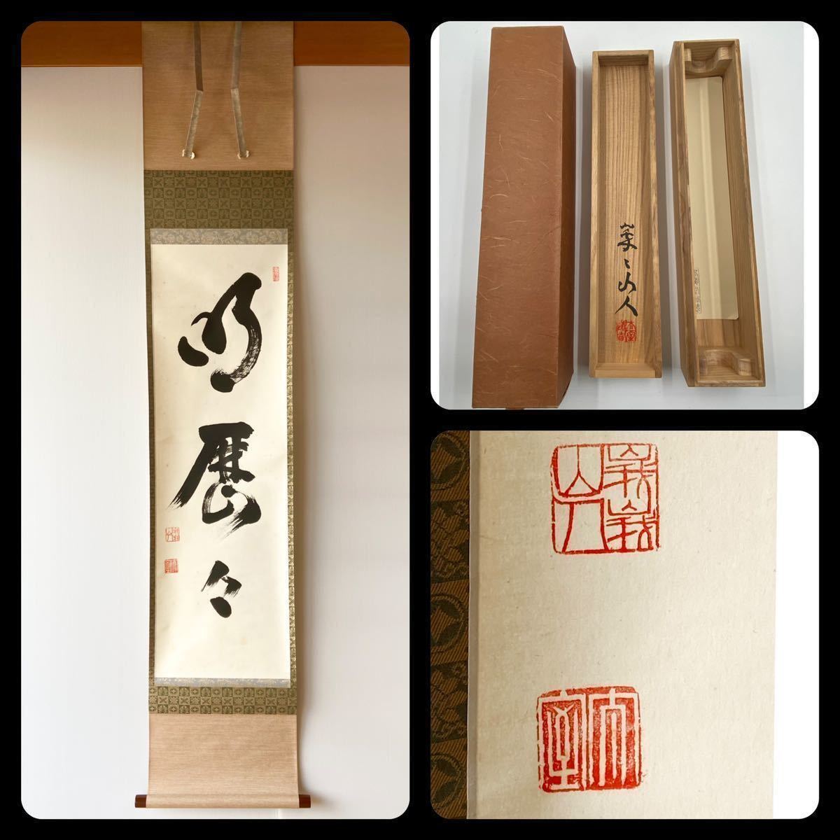 茶掛 妙心寺派管長 【山田無文】『日々是好日』紙本 横物 共箱 花園大学学長 共箱 花園 妙心寺派管長 茶掛 山田無文『日々是好日』紙本 横物 Yahoo