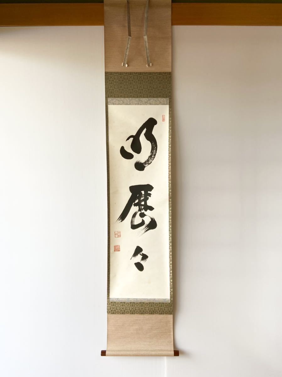 茶掛】臨済宗 妙心寺派管長 【山田無文】 【明歴々】紙本 桐共箱 花園