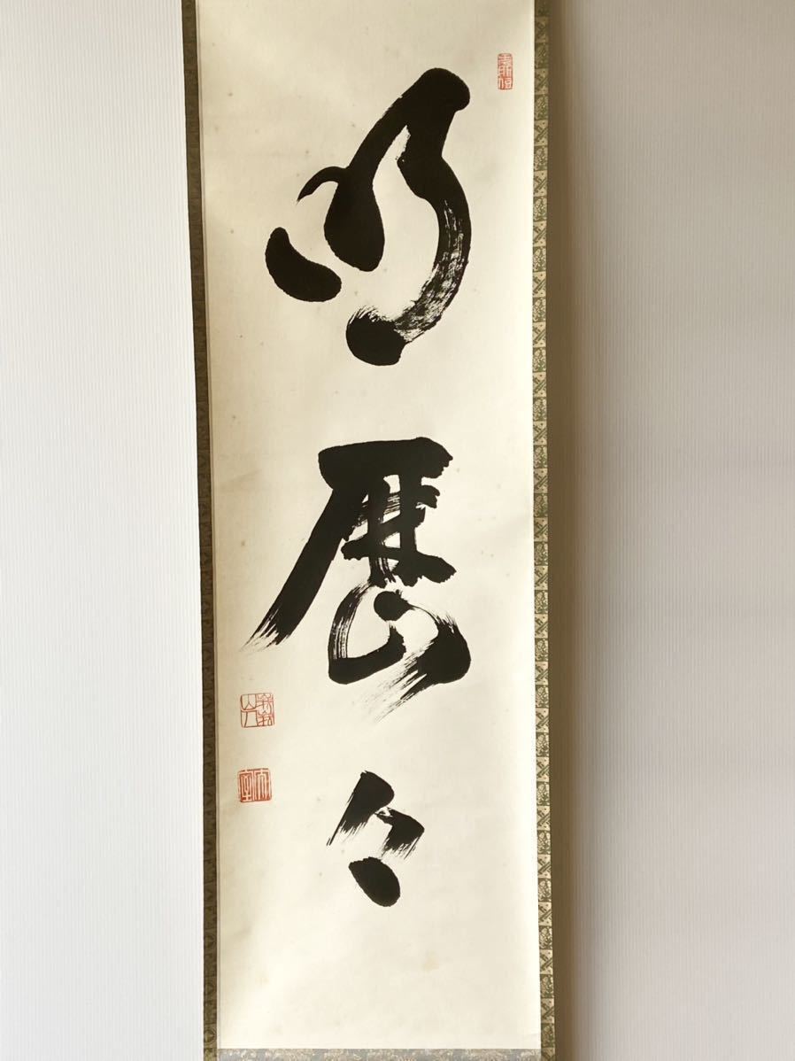 共箱 花園 妙心寺派管長 茶掛 山田無文『日々是好日』紙本 横物 Yahoo