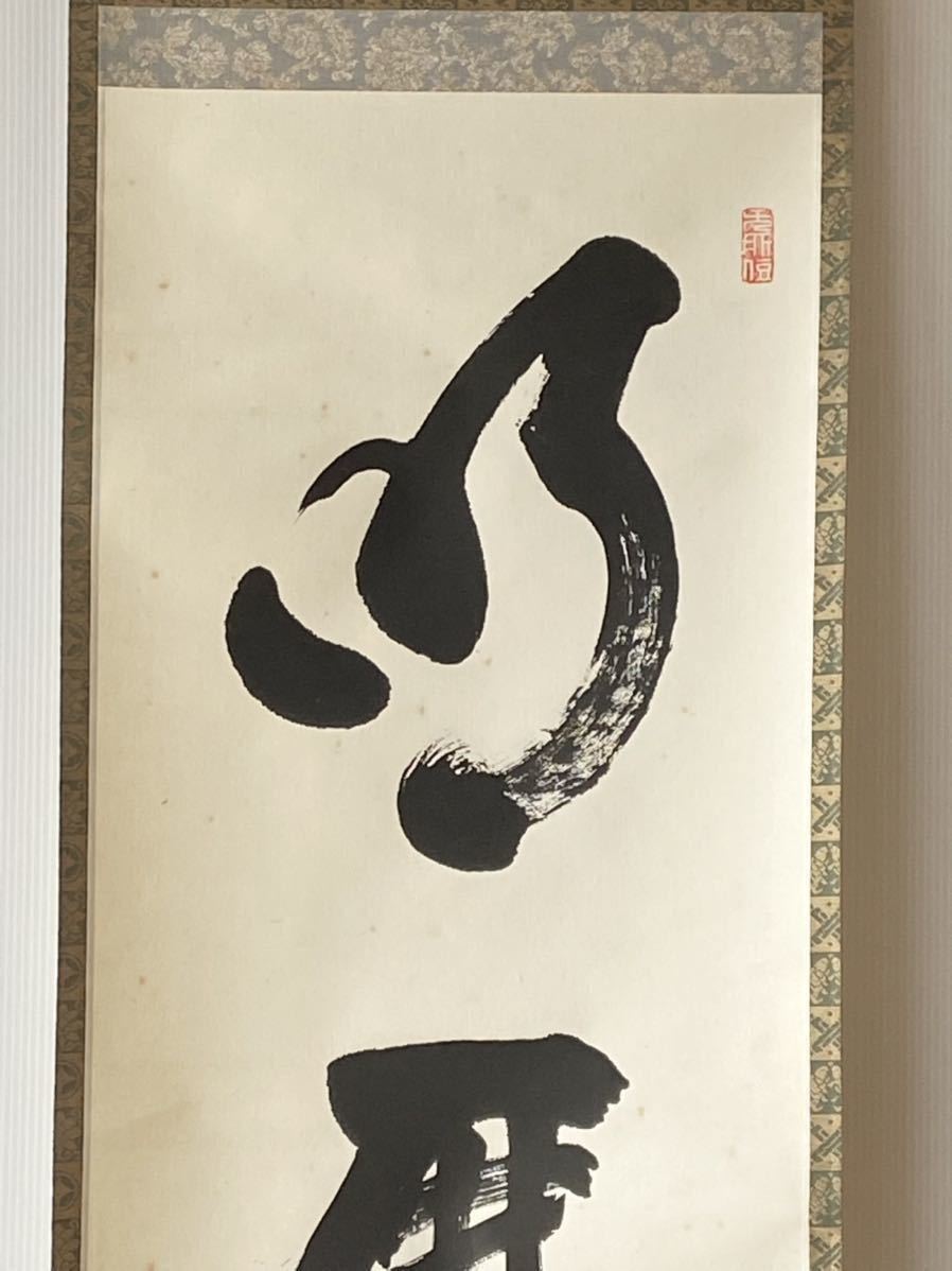 共箱 花園 妙心寺派管長 茶掛 山田無文『日々是好日』紙本 横物 Yahoo