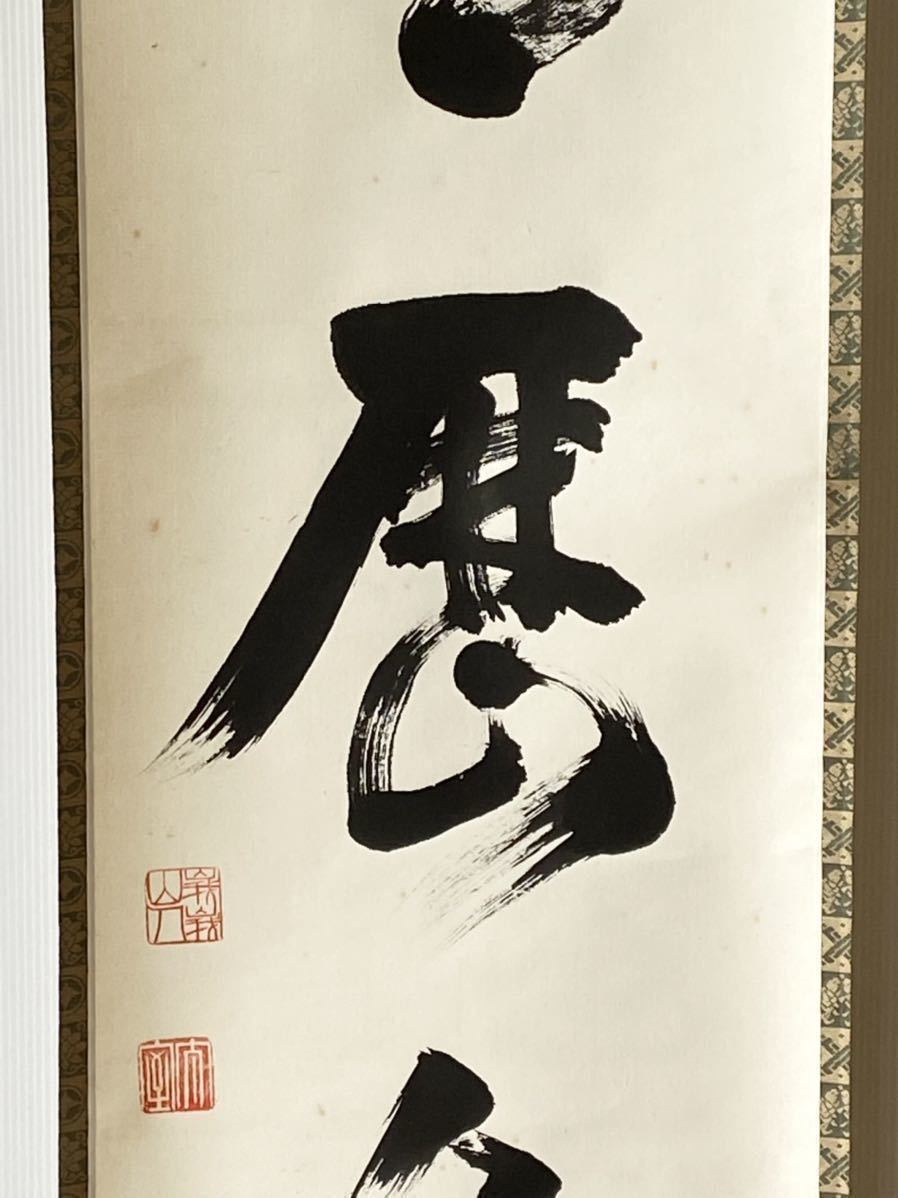茶掛】臨済宗 妙心寺派管長 【山田無文】 【明歴々】紙本 桐共箱 花園