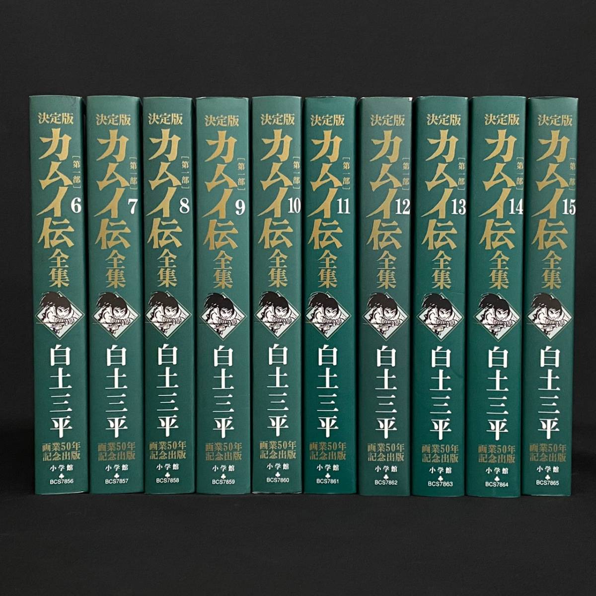 A07d92I 80a 白土三平 決定版 カムイ伝 全集 第一部 6～15巻 小学館 