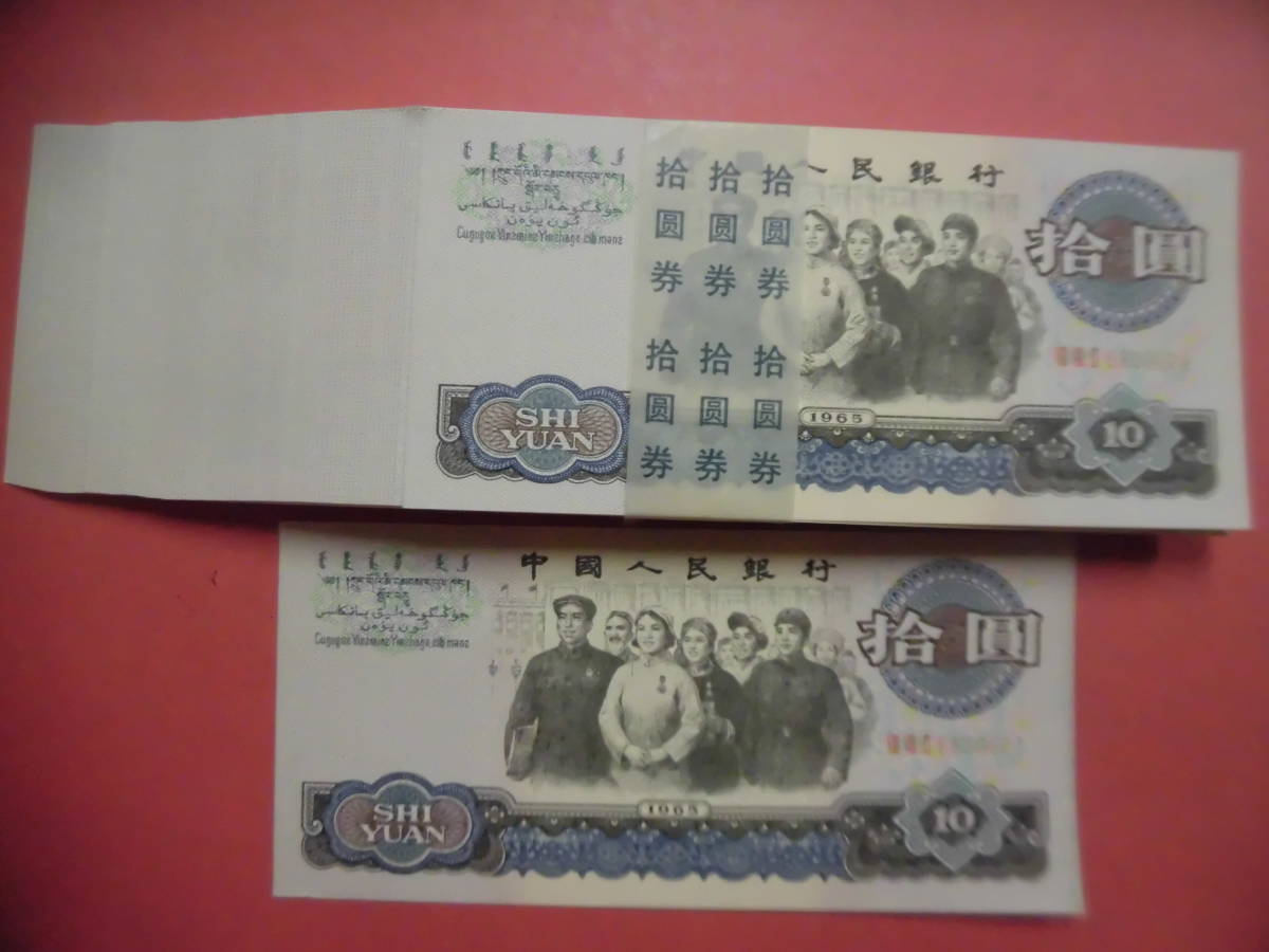 数量限定，HOT 中国紙幣 第三套 拾圓 100枚 旧物 祖父のコレクション 詳細不明 未鑑定品 J 446(世界)｜売買されたオークション情報、yahooの商品情報をアーカイブ公開 - オークファン 世界
