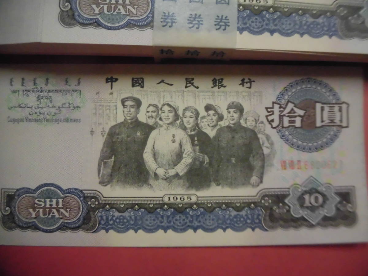 中国紙幣 第三套 拾圓 100枚 旧物 祖父のコレクション 詳細不明 未鑑定