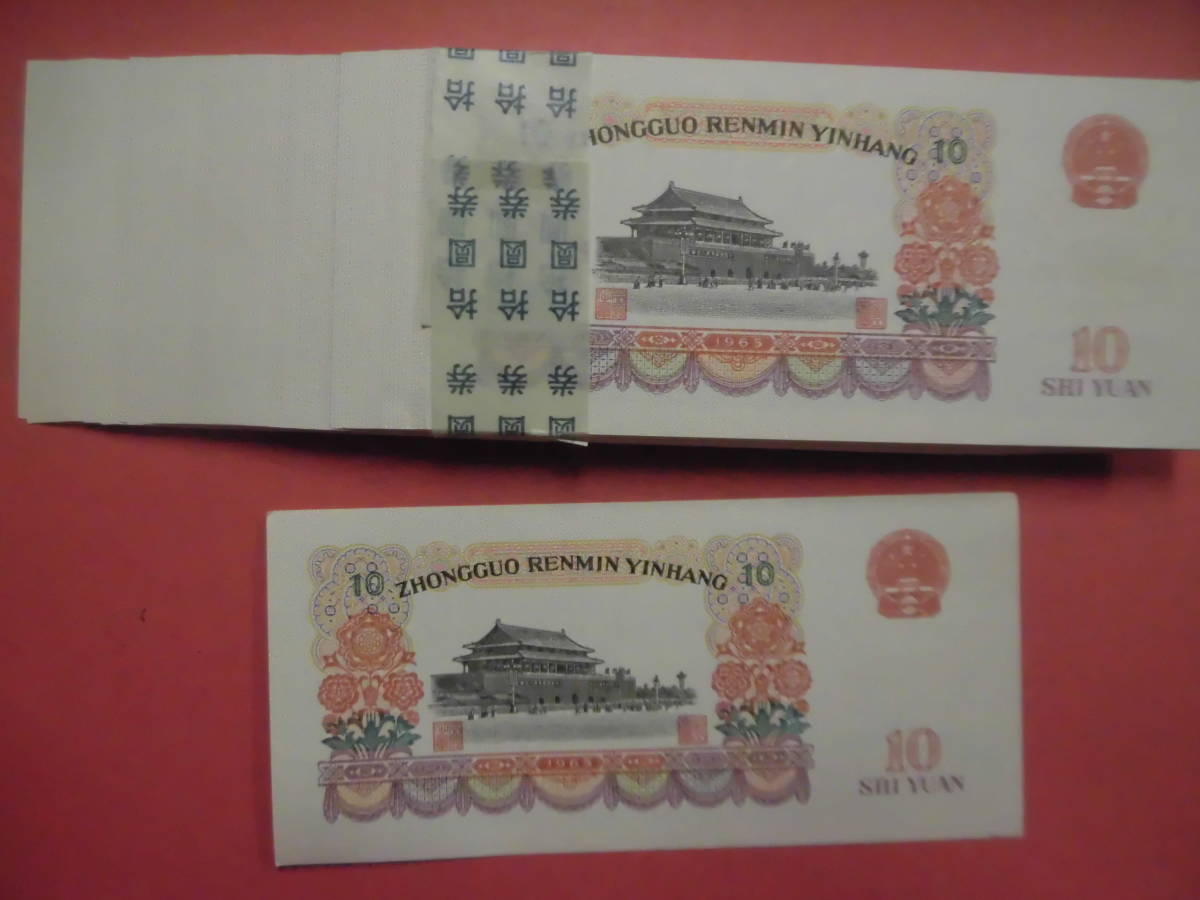 中国紙幣 第三套 拾圓 100枚 旧物 祖父のコレクション 詳細不明 未鑑定