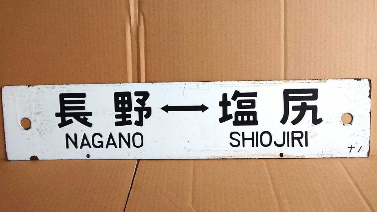 篠ノ井線～中央東線 ホーロー行先板「長野←→甲府」「長野←→塩尻