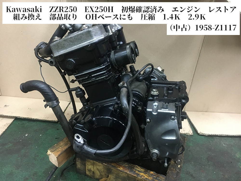 Kawasaki ZZR250 EX250H 初爆確認済み エンジン レストア 組み換え