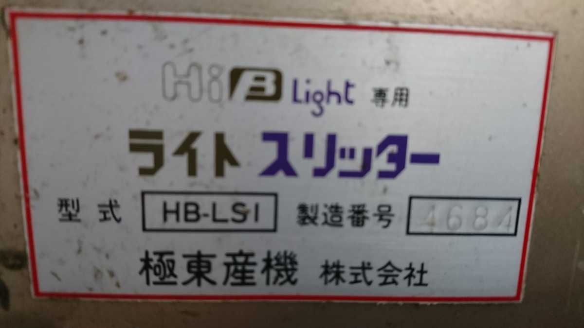 ☆極東産機 Hi B Light 自動糊付機械/スリッター付き 内装工事 クロス 