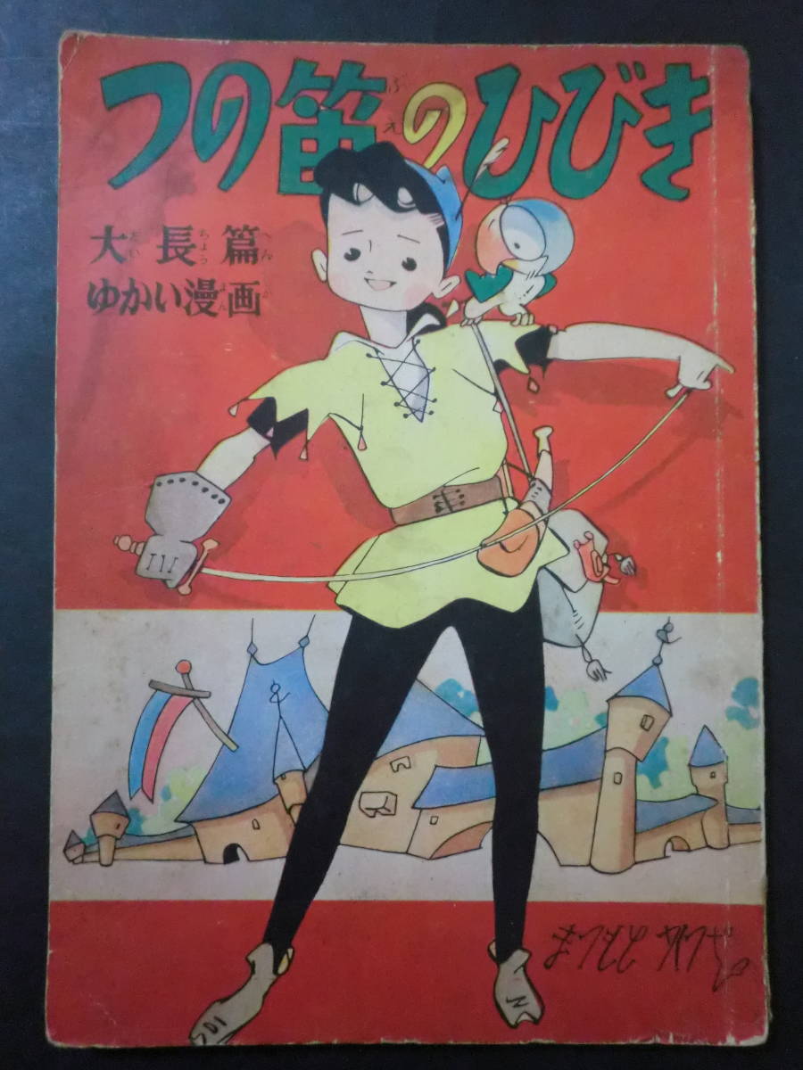 少女漫画附録「つの笛のひびき」松本かつぢ/少女ブック昭和29年9月　A5判　読切