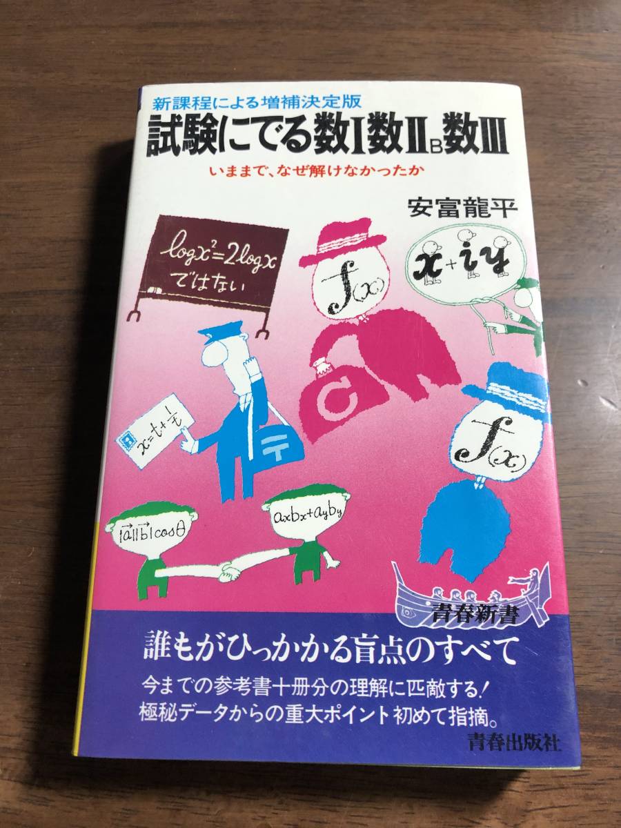 試験にでる数学公式集 安富龍平 青春新書 試験にでる数学公式集 安富