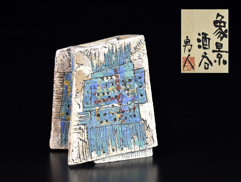 人気作家！澤田勇人 象景酒呑 「ぐい呑」 希少作！！！(陶磁一般