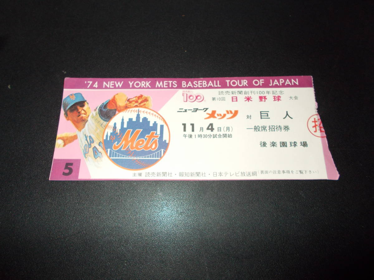 野球半券 74' 第10回 日米野球 メッツ(METS)対巨人/メッツ(METS 野球半券 74' 第10回 日米野球 メッツ(METS)対巨人/メッツ(METS