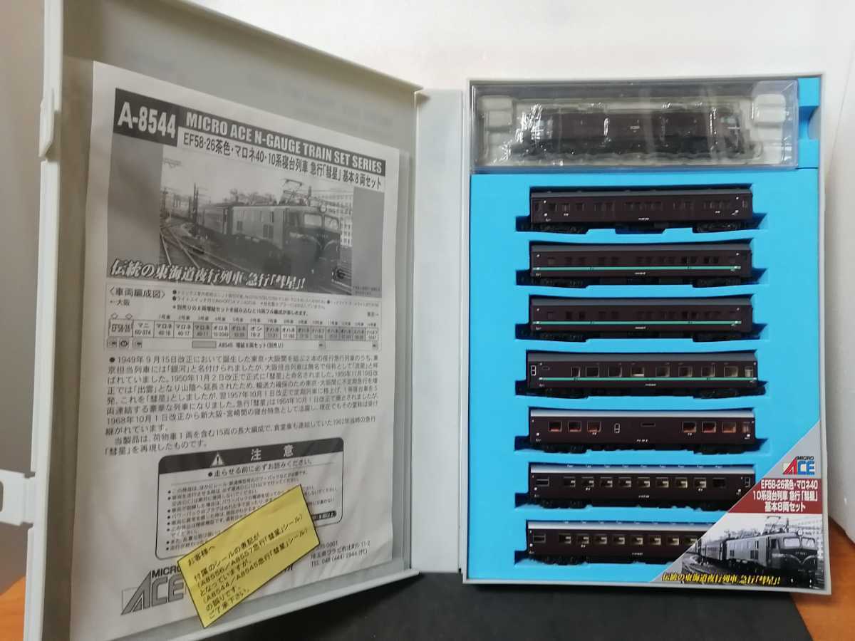 ☆美品 即決☆ マイクロエース A8544 EF58-26 茶色 マロネ40 10系 寝台