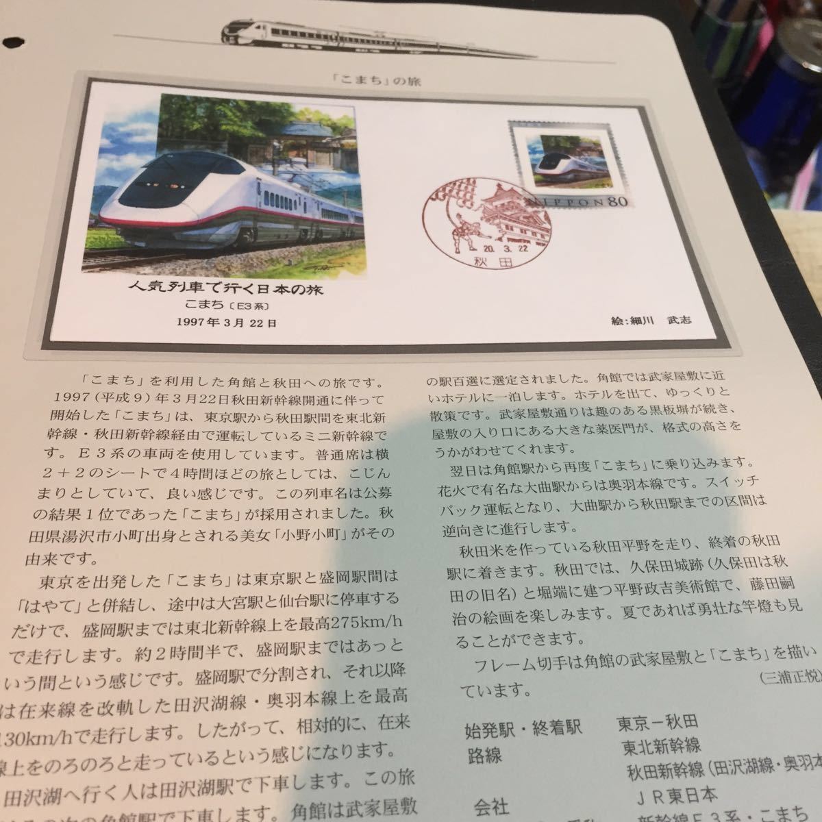 鉄道資料 秋田新幹線 こまち E2系 版 片面列車解説リーフ付き フレーム切手貼り カシエ入り風景印封筒 細川武志カシエ 鉄道関連グッズ 売買されたオークション情報 Yahooの商品情報をアーカイブ公開 オークファン Aucfan Com