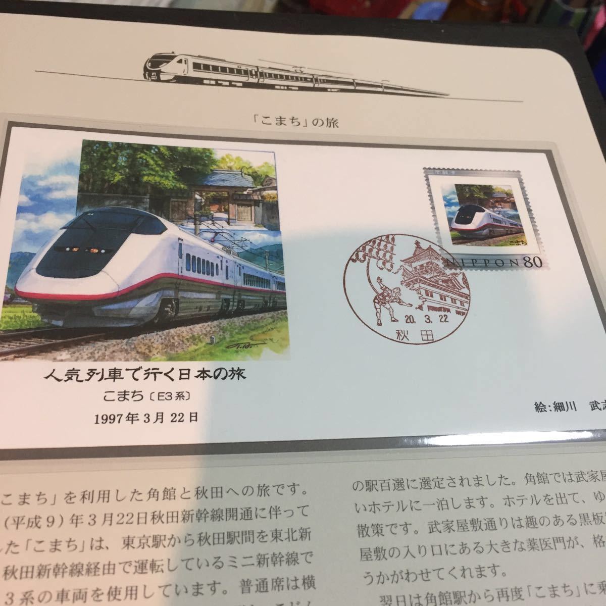 鉄道資料 秋田新幹線 こまち E2系 版 片面列車解説リーフ付き フレーム切手貼り カシエ入り風景印封筒 細川武志カシエ 鉄道関連グッズ 売買されたオークション情報 Yahooの商品情報をアーカイブ公開 オークファン Aucfan Com