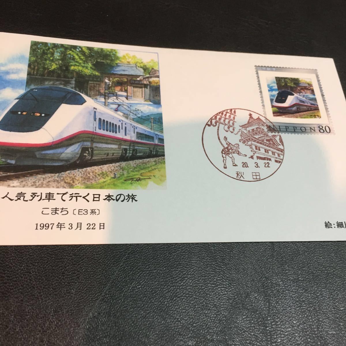 鉄道資料 秋田新幹線 こまち E2系 版 片面列車解説リーフ付き フレーム切手貼り カシエ入り風景印封筒 細川武志カシエ 鉄道関連グッズ 売買されたオークション情報 Yahooの商品情報をアーカイブ公開 オークファン Aucfan Com