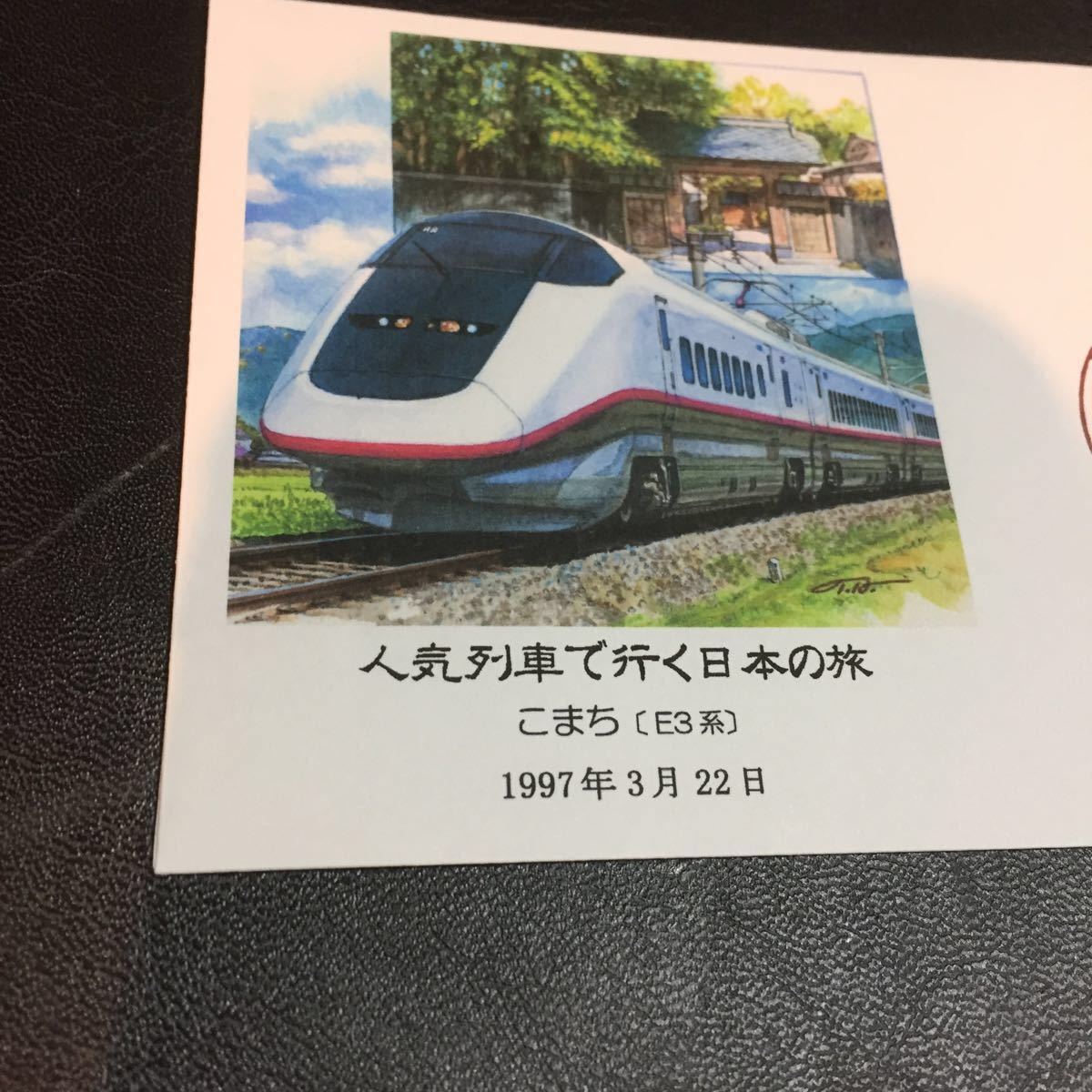 鉄道資料 秋田新幹線 こまち E2系 版 片面列車解説リーフ付き フレーム切手貼り カシエ入り風景印封筒 細川武志カシエ 鉄道関連グッズ 売買されたオークション情報 Yahooの商品情報をアーカイブ公開 オークファン Aucfan Com