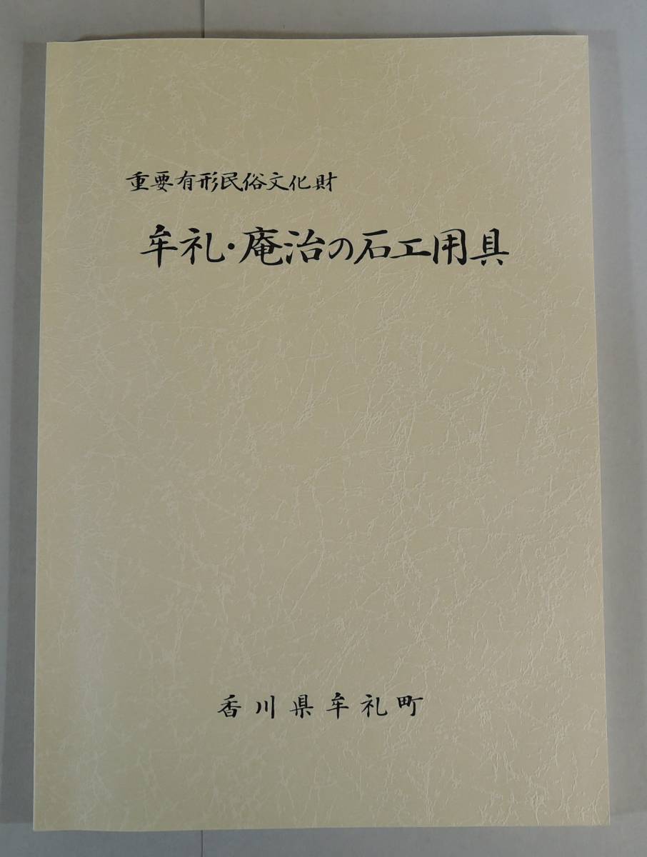  BX 重要有形民俗文化財 牟礼 庵治の石工道具 香川県高松市牟礼町/歴史/民俗/文化/資料(文化、民俗)｜売買されたオークション情報、yahooの商品情報をアーカイブ公開 - オークファン 文化、民俗