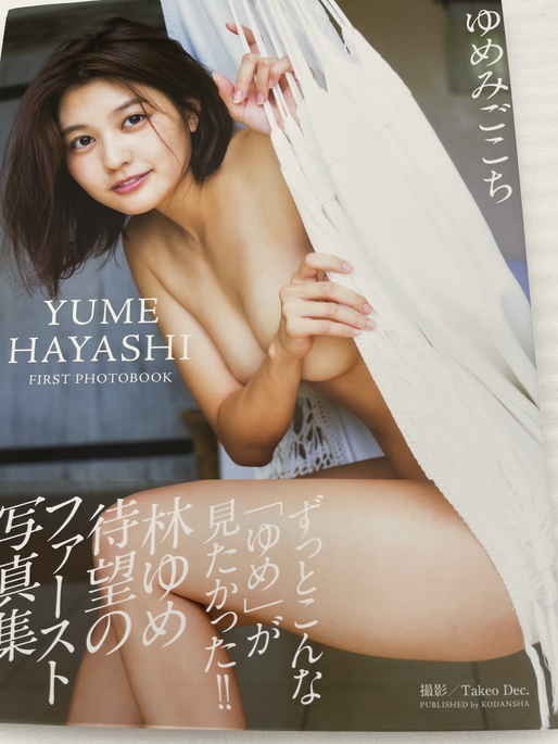 100%新品，限定セール 直筆サイン入り 林ゆめファースト写真集 ゆめみごこち 写真集 初版 出版記念 限定品(サイン)｜売買されたオークション情報、yahooの商品情報をアーカイブ公開 - オークファン その他