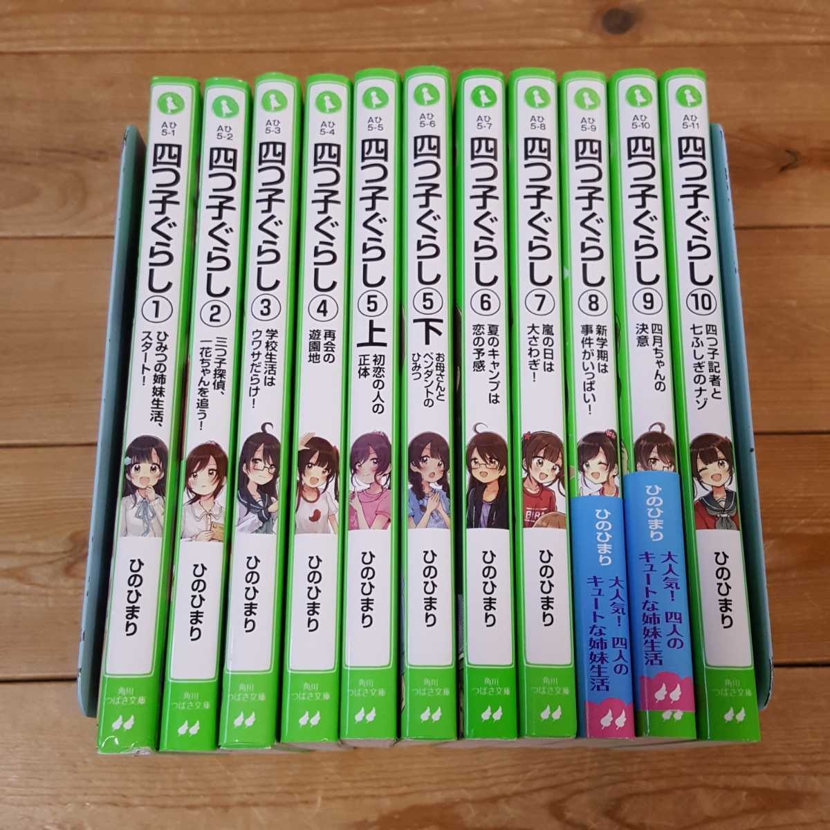 四つ子ぐらし 角川つばさ文庫 ひのひまり : 佐倉おりこ 全12冊セットひ