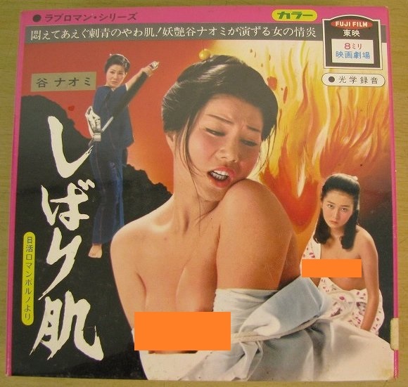 未開封 8mmフィルム しばり肌 谷ナオミ 未使用