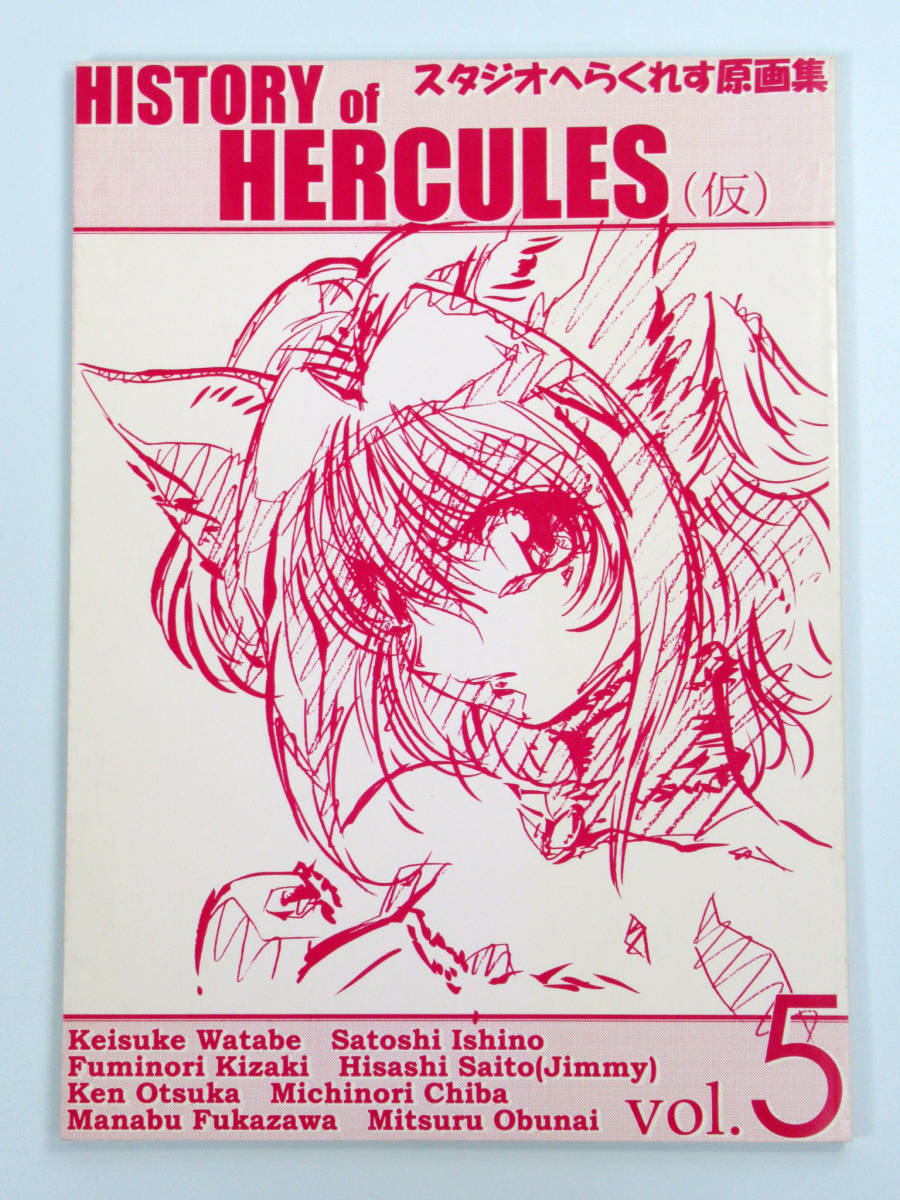 スタジオへらくれす原画集 ヒストリーオブヘラクレスvol 5 検索 東京ミュウミュウ 石野聡 ミュウイチゴ ミュウミント アニメ 作画 描き方 イラスト集 原画集 売買されたオークション情報 Yahooの商品情報をアーカイブ公開 オークファン Aucfan Com