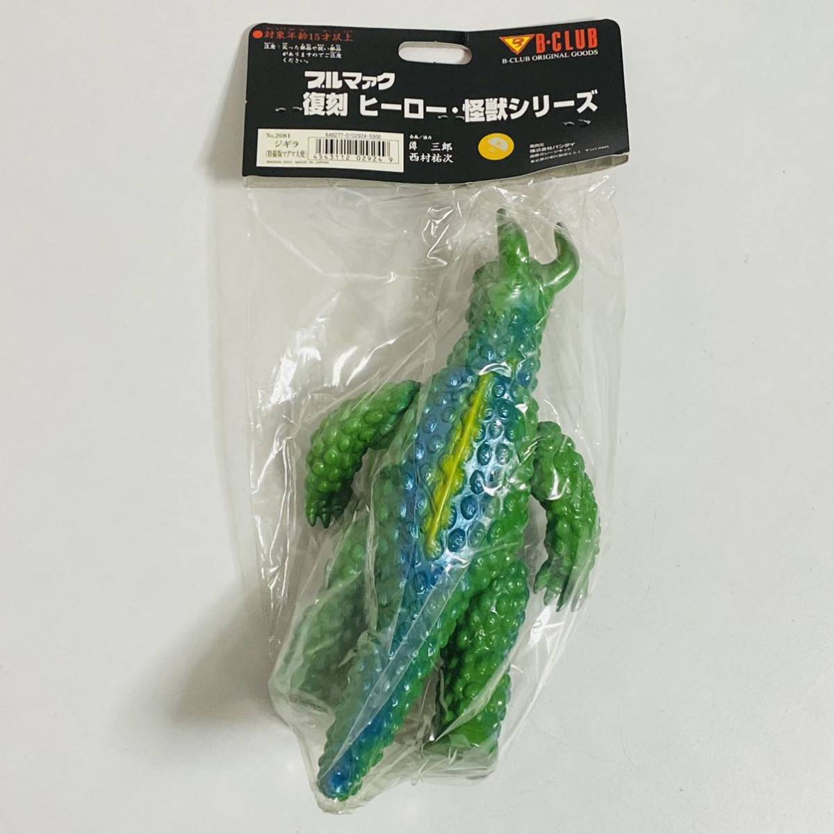 ブルマァク 復刻 ヒーロー・怪獣シリーズ ジギラ 特撮版マグマ大使