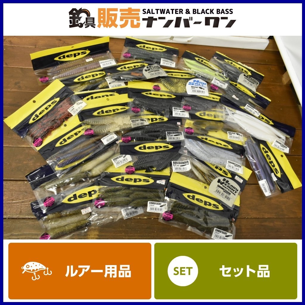 フィッシング depsカバースキャット、ブルフラットなどワームセット