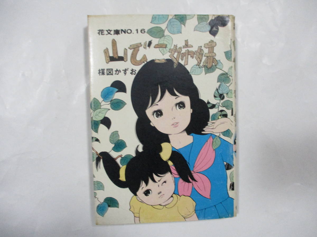 【低価，大人気】 楳図かずお やまびこ姉妹 佐藤プロー花文庫１６ カバー付 奥付は元々発行日の記載無 貸本(少女)｜売買されたオークション情報、yahooの商品情報をアーカイブ公開 - オークファン 少女