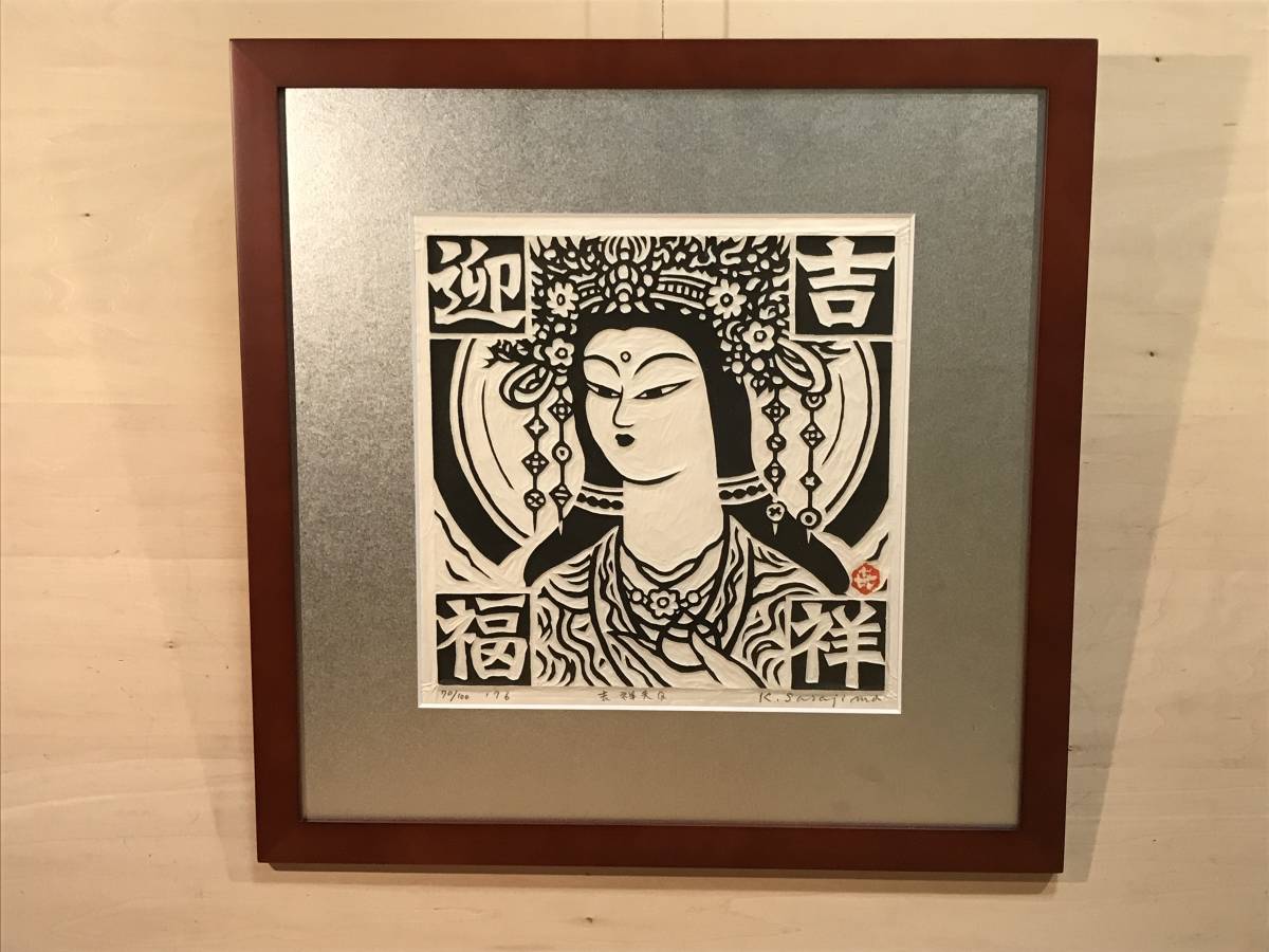 笹島喜平 「吉祥天」 拓刷木版画 直筆サイン・落款・エディション有り