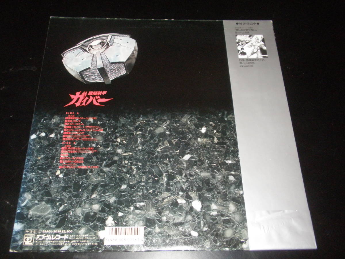 Lpレコード アニメ 強殖装甲 ガイバー サントラ 25agl 3038 品 アニメソング 売買されたオークション情報 Yahooの商品情報をアーカイブ公開 オークファン Aucfan Com