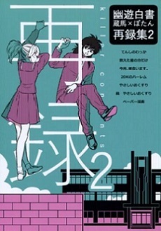 幽遊白書 タピ岡(礼蔵)「蔵馬×ぼたん再録集 1、2」2冊セット 蔵ぼ □幽遊白書 同人誌□タピ岡☆礼蔵☆killer contents 2☆再録集2☆蔵ぼ