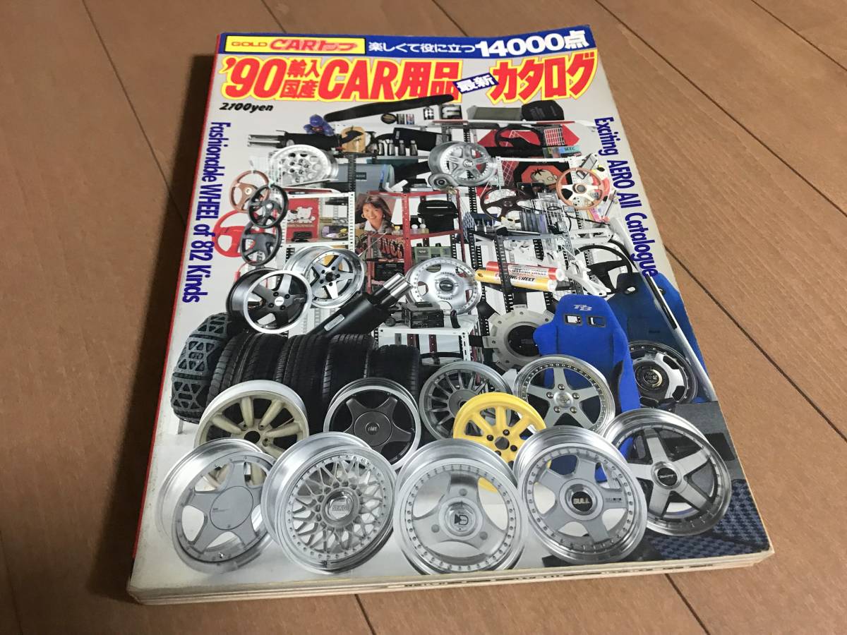 2026，最新作 GOLD CARトップ '90 CAR用品 カタログ カー用品 パーツ 輸入 国産(チューニング)｜売買されたオークション情報、yahooの商品情報をアーカイブ公開 - オークファン チューニング