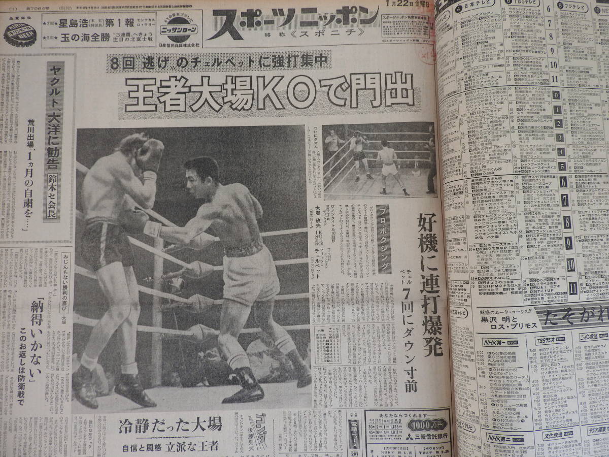 【本物保証，新作】 スポーツニッポン紙 昭和４６年 １９７１年１月 の１ヶ月分 製本済 沼田義明がＶ２達成 大場政夫 輪島功一(昭和)｜売買されたオークション情報、yahooの商品情報をアーカイブ公開 - オーク 昭和
