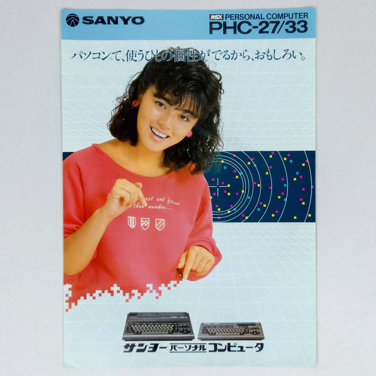 MSXカタログ SANYO PHC-27/33 武田久美子 1985年9月 三洋電機の入札