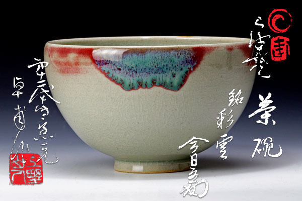絶品】 【古美味】十時窯 十二代白川卓甫作『淡々斎書付』上野焼茶碗