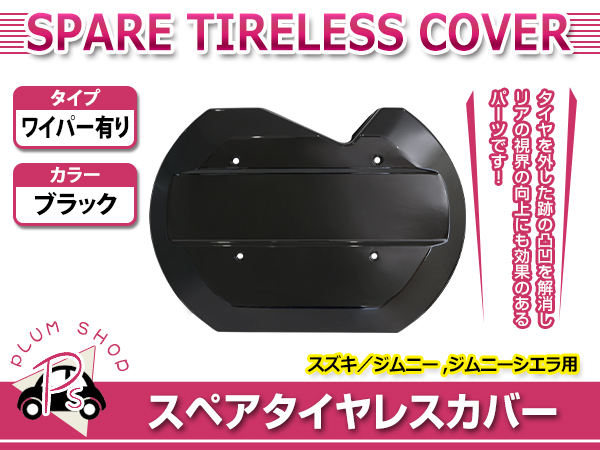 高品質，新作 JB64W JB74W ジムニー ジムニーシエラ スペアタイヤレスカバー ブラック リアゲートカバー 背面レスカバー スムージングパネル 軽量化(リア)｜売買されたオークション情報、yahooの商品情報を スズキ用