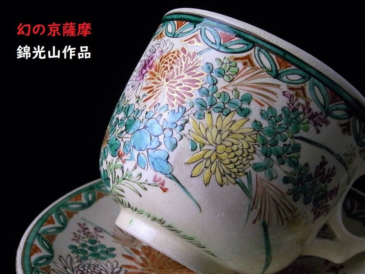 世界に雄飛した京薩摩と錦光山の魅力を探る』：「国際近代陶磁器研究会 